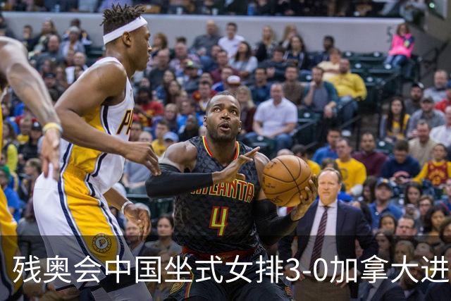 残奥会中国坐式女排3-0加拿大进决赛 与美国争冠